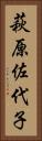 萩原佐代子 Vertical Portrait