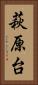 萩原台 Vertical Portrait