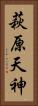 萩原天神 Vertical Portrait