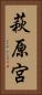 萩原宮 Vertical Portrait