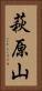 萩原山 Vertical Portrait