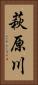 萩原川 Vertical Portrait