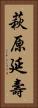 萩原延壽 Vertical Portrait