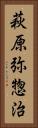 萩原弥惣治 Vertical Portrait