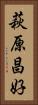 萩原昌好 Vertical Portrait