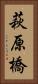 萩原橋 Vertical Portrait