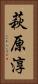萩原淳 Vertical Portrait