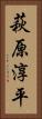 萩原淳平 Vertical Portrait