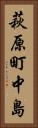 萩原町中島 Vertical Portrait