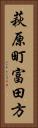 萩原町富田方 Vertical Portrait