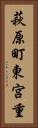 萩原町東宮重 Vertical Portrait