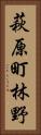 萩原町林野 Vertical Portrait