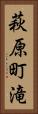 萩原町滝 Vertical Portrait
