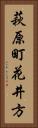萩原町花井方 Vertical Portrait