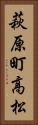 萩原町高松 Vertical Portrait