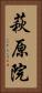 萩原院 Vertical Portrait