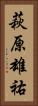 萩原雄祐 Vertical Portrait