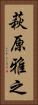 萩原雅之 Vertical Portrait