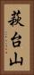 萩台山 Vertical Portrait