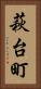 萩台町 Vertical Portrait
