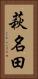 萩名田 Vertical Portrait