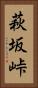 萩坂峠 Vertical Portrait