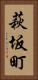 萩坂町 Vertical Portrait