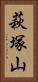 萩塚山 Vertical Portrait
