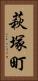 萩塚町 Vertical Portrait