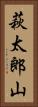 萩太郎山 Vertical Portrait