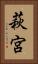 萩宮 Vertical Portrait