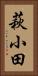 萩小田 Vertical Portrait