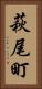 萩尾町 Vertical Portrait