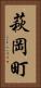 萩岡町 Vertical Portrait
