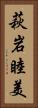 萩岩睦美 Vertical Portrait