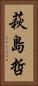 萩島哲 Vertical Portrait