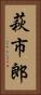 萩市郎 Vertical Portrait