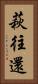 萩往還 Vertical Portrait