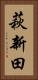 萩新田 Vertical Portrait