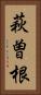萩曽根 Vertical Portrait