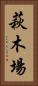 萩木場 Vertical Portrait