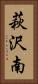 萩沢南 Vertical Portrait