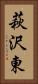 萩沢東 Vertical Portrait