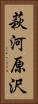 萩河原沢 Vertical Portrait