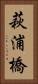 萩浦橋 Vertical Portrait