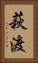 萩渡 Vertical Portrait