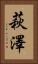 萩澤 Vertical Portrait