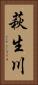 萩生川 Vertical Portrait