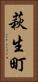 萩生町 Vertical Portrait