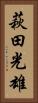 萩田光雄 Vertical Portrait